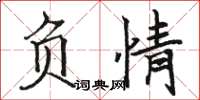 骆恒光负情楷书怎么写