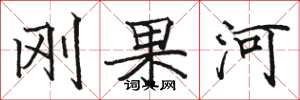 骆恒光刚果河楷书怎么写