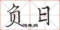 骆恒光负日楷书怎么写