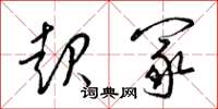梁锦英起冢草书怎么写