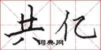 骆恒光共亿楷书怎么写