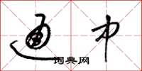 梁锦英通中草书怎么写