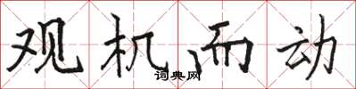 骆恒光观机而动楷书怎么写