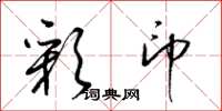 梁锦英彩印草书怎么写