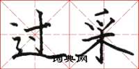 骆恒光过采楷书怎么写