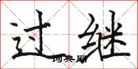 骆恒光过继楷书怎么写