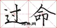骆恒光过命楷书怎么写