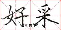 骆恒光好采楷书怎么写