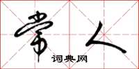 梁锦英常人草书怎么写