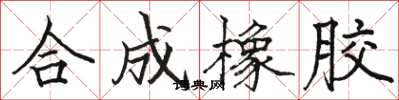 骆恒光合成橡胶楷书怎么写