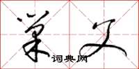 梁锦英巢父草书怎么写