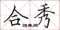 骆恒光合秀楷书怎么写