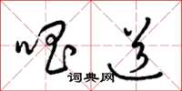 梁锦英唱道草书怎么写
