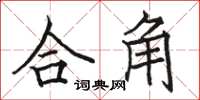 骆恒光合角楷书怎么写