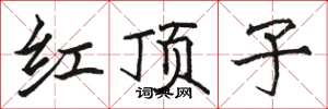 骆恒光红顶子楷书怎么写