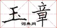 骆恒光玉章楷书怎么写