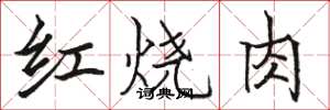骆恒光红烧肉楷书怎么写