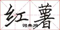 骆恒光红薯楷书怎么写
