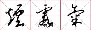 梁锦英烟霞气草书怎么写