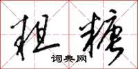 梁锦英粗糖草书怎么写