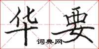 骆恒光华要楷书怎么写