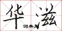 骆恒光华滋楷书怎么写
