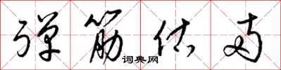 梁锦英弹筋估两草书怎么写