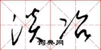 梁锦英淡冶草书怎么写