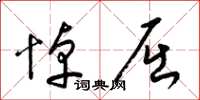 梁锦英悼屈草书怎么写