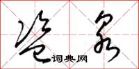 梁锦英盗泉草书怎么写