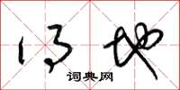 梁锦英得地草书怎么写