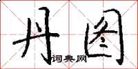 钱沛云丹图行书怎么写