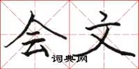 骆恒光会文楷书怎么写