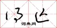 梁锦英得亡草书怎么写