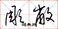 梁锦英彫敝草书怎么写