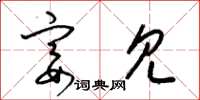 梁锦英宴见草书怎么写