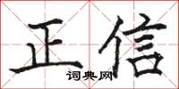 骆恒光正信楷书怎么写