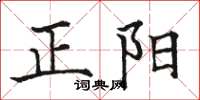 骆恒光正阳楷书怎么写