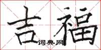 骆恒光吉福楷书怎么写