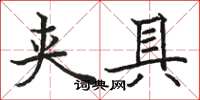 骆恒光夹具楷书怎么写