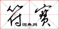 梁锦英符宝草书怎么写