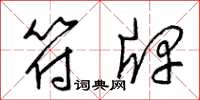 梁锦英符牌草书怎么写