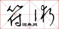梁锦英符术草书怎么写