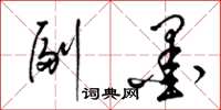 梁锦英副墨草书怎么写