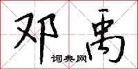 钱沛云邓禹行书怎么写