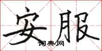 骆恒光安服楷书怎么写