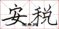 骆恒光安税楷书怎么写