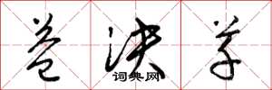 梁锦英益决草草书怎么写