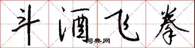 钱沛云斗酒飞拳行书怎么写