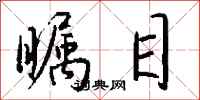 钱沛云瞩目行书怎么写